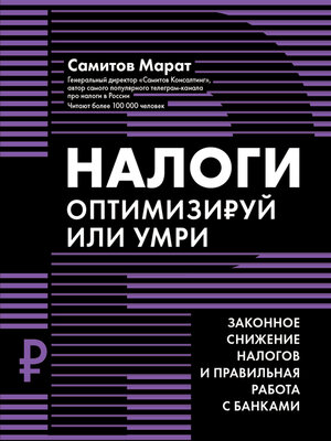 cover image of Налоги. Оптимизируй или умри. Законное снижение налогов и правильная работа с банками